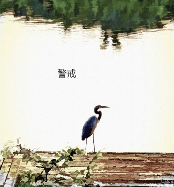 KeikaiBHR Dave Smith Blue Heron issue 2